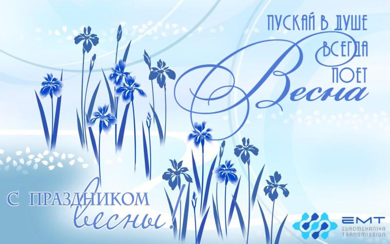 Поздравление с 8 Марта от компании Евромеханика